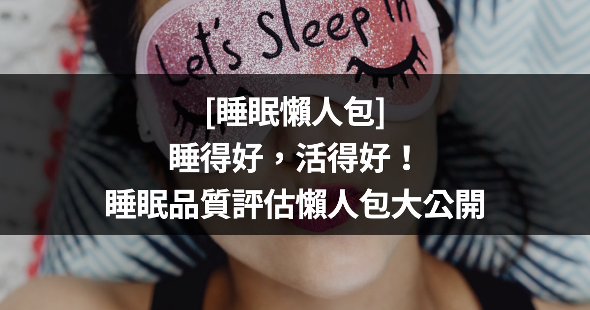 睡眠好, 睡眠多久, 最好睡覺時間, 睡眠可以自療, 睡眠能量, 最好的睡眠 睡眠時間, 睡眠品質, rem, nrem, 睡眠rem