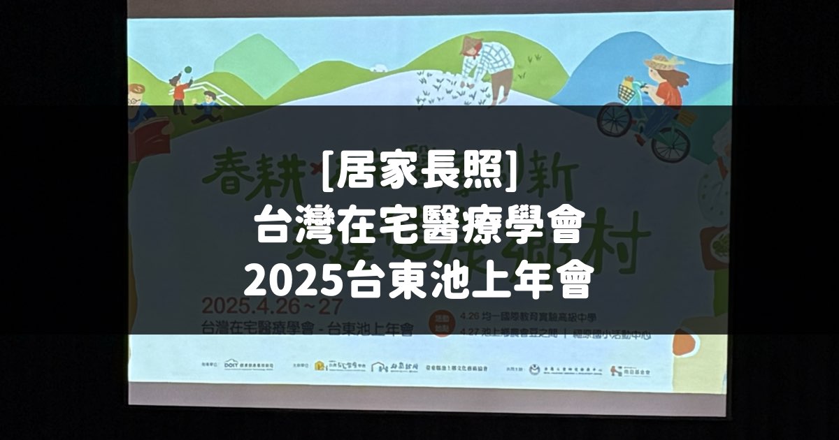 居家長照, 在宅醫療, 台東, 池上, 在宅醫療學會, 居家醫療, 居家, 長照2.0, 營養師, CB01