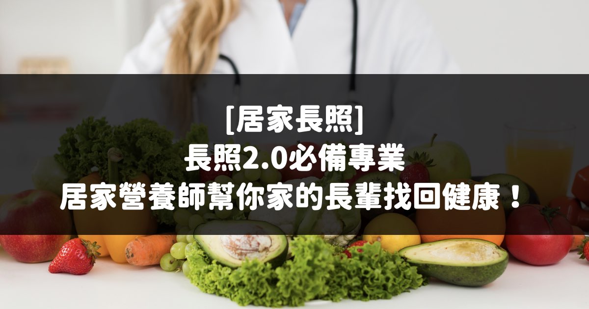 居家營養師, 居家長照營養師, 居家長照, 居家營養, 居家專業服務, 黃楀軒營養師, 黃魚營養師, 黃楀軒營養師熟齡, 1966