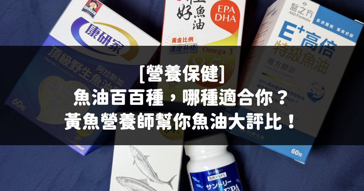 魚油, epa, dha, omega3, 鯖魚, 挪威, epa魚油, dha魚油, 娘家, 大研生醫, 桂格, 康研家, 三得利, suntory, 台塑生醫, 醫之方, 娘家極好魚油, 康研家魚油, 大研生醫魚油