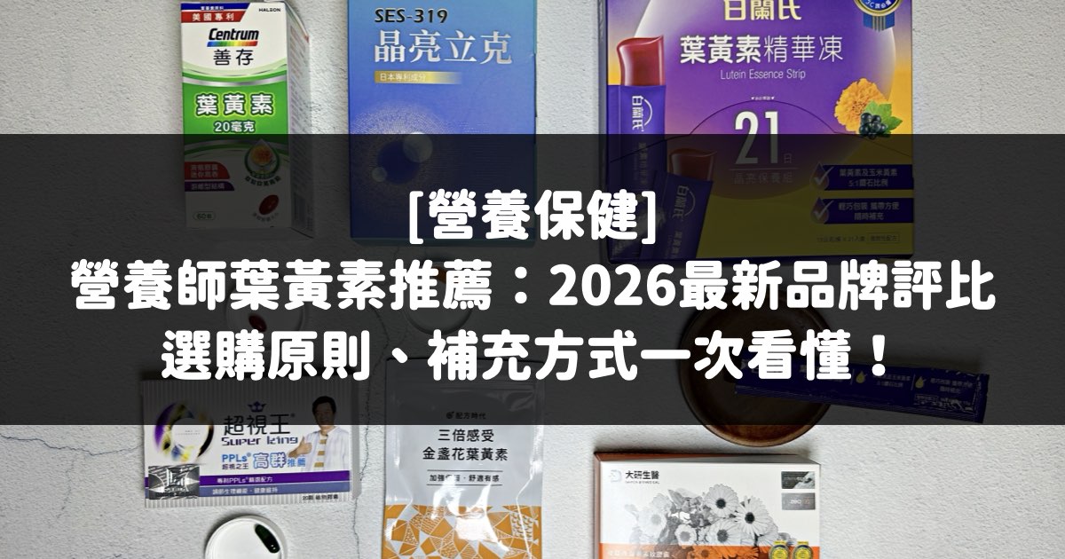 眼睛, 葉黃素, 護眼, 葉黃素功效, 葉黃素推薦, 葉黃素麼時候吃, 眼睛癢, 眼睛痛, 眼睛腫, 葉黃素推薦dcard, 眼睛乾澀, 葉黃素推薦品牌, 葉黃素推薦ptt, 葉黃素推薦threads, 葉黃素一天攝取量, 葉黃素果凍, 葉黃素怎麼吃, 葉黃素食物, 葉黃素ptt